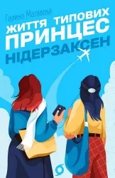 Життя типових принцес Нідерзаксен – Галина Матвєєва (Укр) Віхола (9786178606381) (558241)