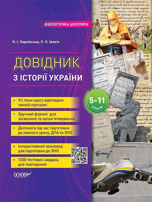 Довідник з історії України 5–11 класи. Бібліотечка школяра (Укр) Основа (9786170037404) (348541)