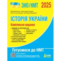 ЗНО/НМТ 2025 Історія України. Комплексне видання. Власов В.С., Панарін О. Є., Топольницька Ю.А., Макаревич А.С. (Укр) Літера (9789669454621) (518541)