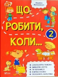 Що робити коли... 2 Петрановська (Укр) Vivat (9789669426635) (298741)