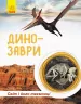 Енциклопедія Світ і його таємниці: Динозаври (у) Ранок С740004У (9786170947192) (299141)