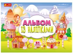 Альбом із наліпками. Солодощі (Укр) Ranok-Creative 10164038У (4823076150037) (449241)