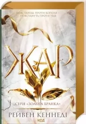Жар. Золота бранка. Книга 4 – Рейвен Кеннеді (Укр) КСД (9786171508064) (549441)