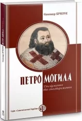 Петро Могила. Дослідження та спостереження – Олександр Кучерук (Укр) Парламентське видавництво (9789669221445) (559441)