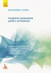 Книга Інклюзивна освіта Розвиток мовлення дітей з аутизмом (Укр) Кенгуру КН901324У (9786170936868) (289641)