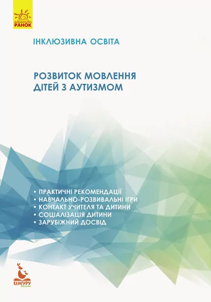 Книга Інклюзивна освіта Розвиток мовлення дітей з аутизмом (Укр) Кенгуру КН901324У (9786170936868) (289641)