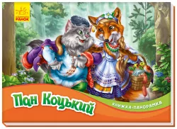 Пан Коцький. Книжка-панорамка (Укр) Ранок (9789667500764) (409641)