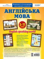 Англійська мова Комплект плакатів А2, 5-11 класи (Укр/Англ) Основа ЗПП048 (2712710025850) (349741)