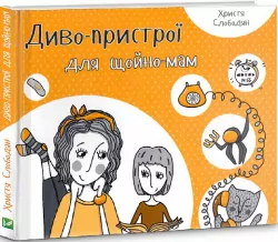 Диво-пристрої для щойно-мам. Христя Слободян (Укр) Vivat (9786176901648) (439741)