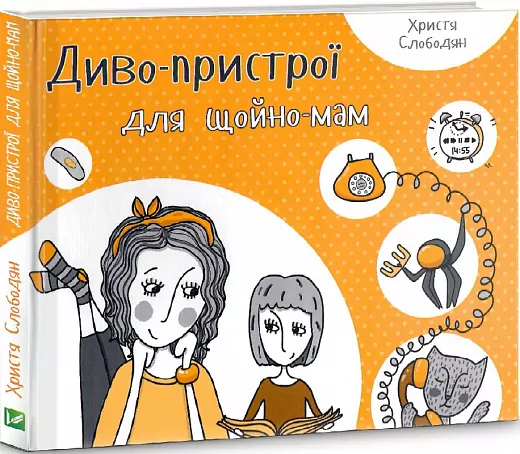 Диво-пристрої для щойно-мам. Христя Слободян (Укр) Vivat (9786176901648) (439741)