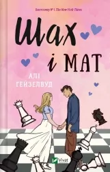 Шах і мат. Алі Гейзелвуд (Укр) Vivat (9786171706668) (519741)