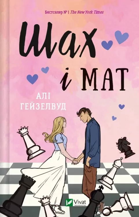 Шах і мат. Алі Гейзелвуд (Укр) Vivat (9786171706668) (519741)