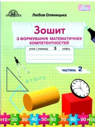 НУШ Математика 3 клас Зошит з формування математичних компетентностей 2 частина (у 2-х частинах) (Укр) Грамота (9789663498300) (459841)