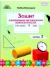 НУШ Математика 3 клас Зошит з формування математичних компетентностей 2 частина (у 2-х частинах) (Укр) Грамота (9789663498300) (459841)
