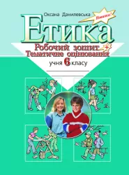 Етика Робочий зошит + тематичне оцінювання 6 клас (Укр) Літера Л0005У (9789662032079) (100042)