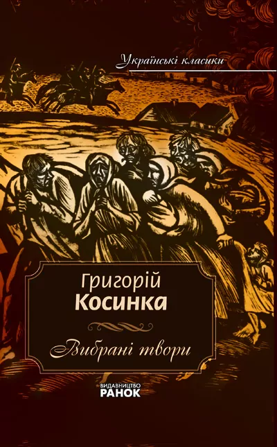 Книга Григорій Косинка. «Вибрані твори» Том 5 (Укр) Ранок Ф7397У (9789666724024) (110042)