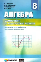 Алгебра 8 клас. Самостійні та контрольні роботи для класів з поглибленим вивченням математики. Мерзляк А.Г. (Укр) Гімназія (9789664742648) (460042)