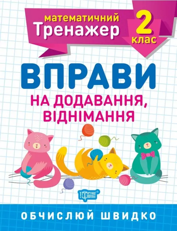 Математичний тренажер 2 клас. Вправи на додавання, віднімання. Алліна (Укр) Торсінг (9789669397157) (440242)