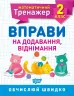 Математичний тренажер 2 клас. Вправи на додавання, віднімання. Алліна (Укр) Торсінг (9789669397157) (440242)
