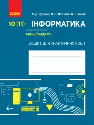 Інформатика 10 (11) клас Зошит для практичних робіт Рівень стандарту (Укр) Ранок Т742008У (9786170946812) (300342)
