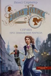 Енола Голмс. Справа про зникнення маркіза. Ненсі Спрінґер. Книга 1 (Укр) Школа (9789664298602) (490842)