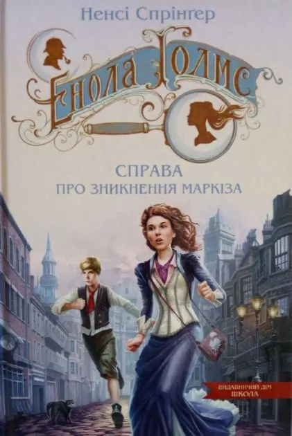 Енола Голмс. Справа про зникнення маркіза. Ненсі Спрінґер. Книга 1 (Укр) Школа (9789664298602) (490842)