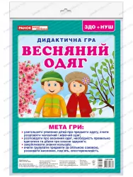 Дидактична гра. Весняний одяг. ЗДО+НУШ (Укр) Ранок 15211020У (4823076146634) (351342)