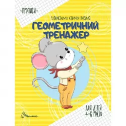 Прописи для дітей 4-6 років Геометричний тренажер (Укр) Талант (9789669359070) (441442)