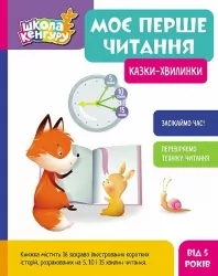 Моє перше читання. Казки - хвилинки. Школа Кенгуру. Моніч О.Б., Федорова К.С. (Укр) Кенгуру (9786170982001) (491542)