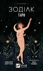 Таро «Зодіак». Посібник і колода із 78 карт. Сесілія Латтарі (Укр) Vivat (9786171705357) (521742)