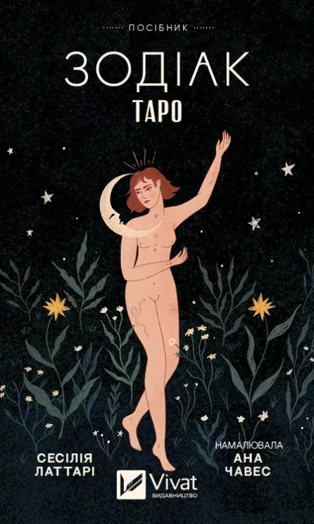 Таро «Зодіак». Посібник і колода із 78 карт. Сесілія Латтарі (Укр) Vivat (9786171705357) (521742)