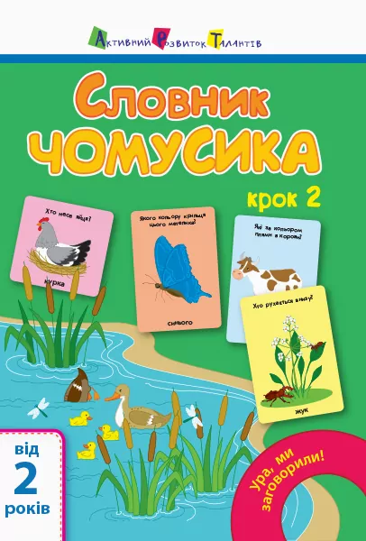 Книга Ура, ми заговорили! Словник чомусика №2 (Укр) АРТ АРТ12904У (9786170952141) (312042)