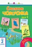 Книга Ура, ми заговорили! Словник чомусика №2 (Укр) АРТ АРТ12904У (9786170952141) (312042)
