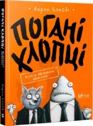Погані хлопці Епізод Мовчання цуценят (Укр) Vivat (9789669427731) (302142)