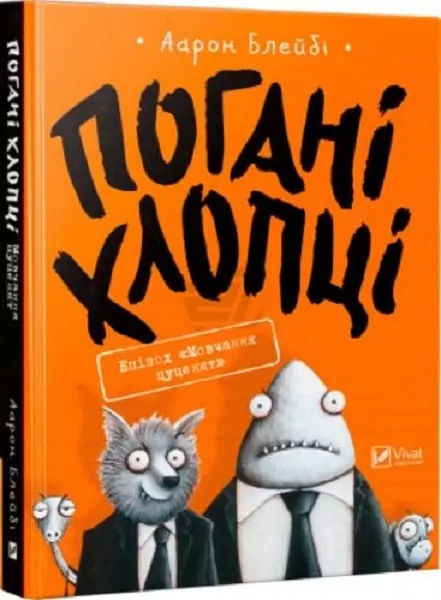 Погані хлопці Епізод Мовчання цуценят (Укр) Vivat (9789669427731) (302142)