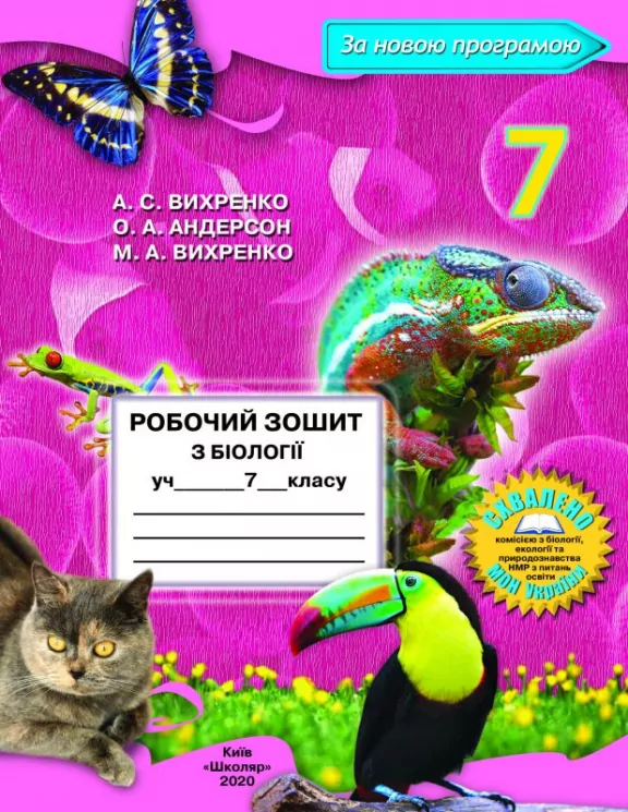 Біологія Робочий зошит 7 клас (2020) (Укр) Школяр (9789661650717) (462342)