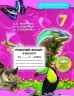 Біологія Робочий зошит 7 клас (2020) (Укр) Школяр (9789661650717) (462342)