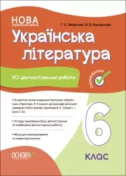 НУШ Українська література 6 клас. Усі діагностувальні роботи. Коновалова М.В. Фефілова Г.Є. (Укр) Основа (9786170041722) (492342)