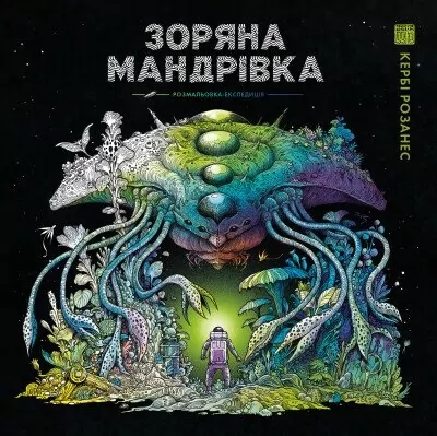 Зоряна мандрівка. Кербі Розанес (Укр) Жорж (9786178023768) (492642)