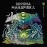 Зоряна мандрівка. Кербі Розанес (Укр) Жорж (9786178023768) (492642)