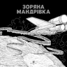 Зоряна мандрівка. Кербі Розанес (Укр) Жорж (9786178023768) (492642)