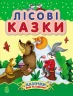 Казочки доні та синочку. Лісові казки (Укр) Ранок С193006У (9786170924216) (232842)