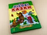 Казочки доні та синочку. Лісові казки (Укр) Ранок С193006У (9786170924216) (232842)