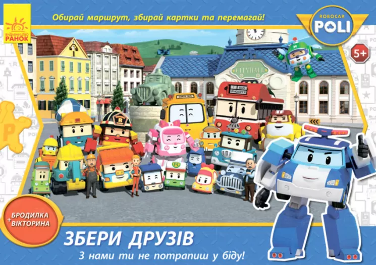 Robocar Poli (игра): Збери друзів (у) (262842)