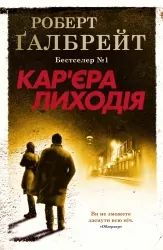 Кар'єра лиходія. Книга 3. Роберт Ґалбрейт (Укр) КМ-Букс (9789669483263) (512842)