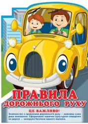 Ширма з вирубкою Правила дорожнього руху (Укр) Ранок (4823076123130) (262942)