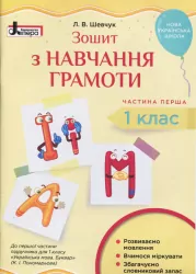 НУШ Зошит з навчання грамоти 1 клас. Частина 1. До підручника Пономарьової К.І. Літера Л1030У (9789669450302) (312942)