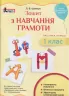 НУШ Зошит з навчання грамоти 1 клас. Частина 1. До підручника Пономарьової К.І. Літера Л1030У (9789669450302) (312942)