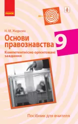 Основи правознавства 9 клас. Компетентнісно орієнтовані завдання. Посібник для вчителя (Укр) Ранок Г706077У (9786170951588) (342942)
