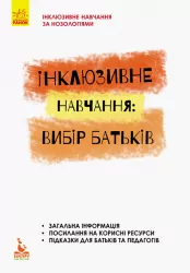 Інклюзивне навчання: вибір батьків Інклюзивна освіта (Укр) Кенгуру КН881001У (9786170937964) (293142)